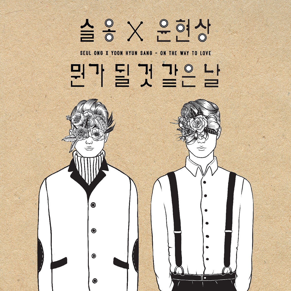 On the Way To Love - Single by Lim Seul Ong & Yoon Hyun Sang album cover