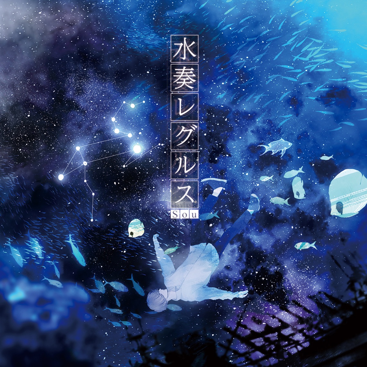 水奏レグルス by Sou album cover