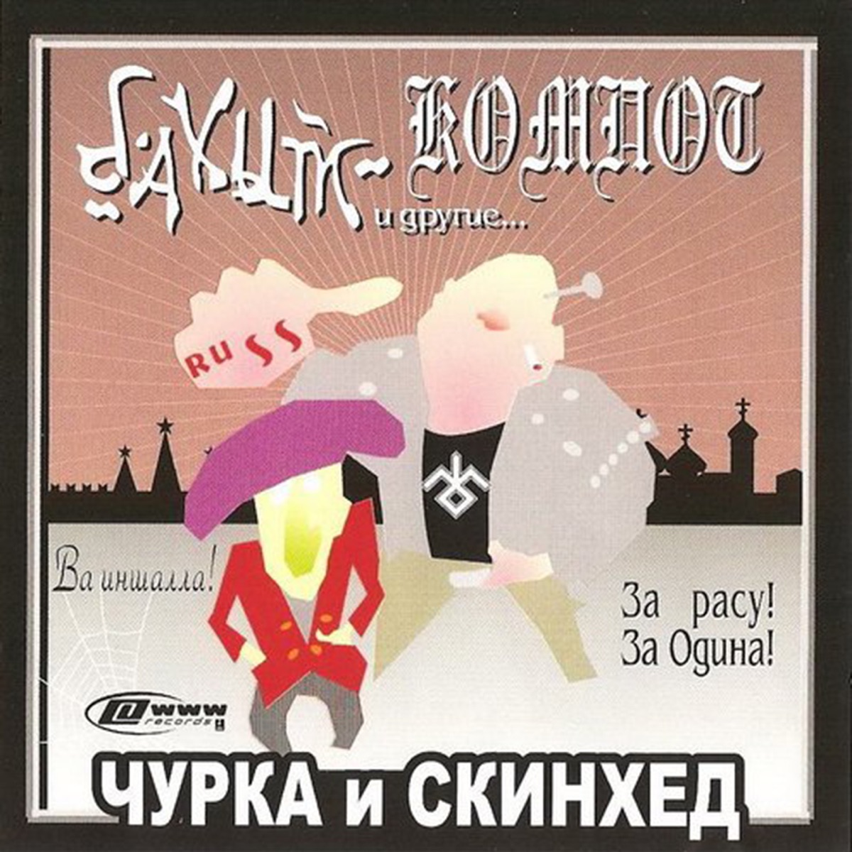 Чурка и скинхед by Bakhyt Kompot album cover