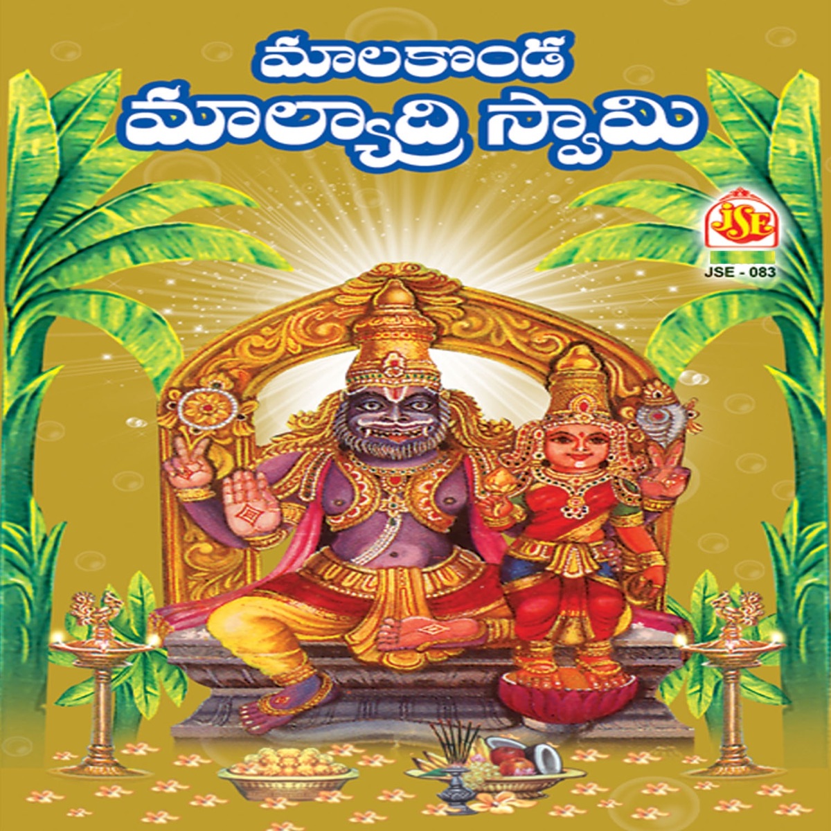 Malakonda Malyadri Swami by Ramu, Muralidar & Saketh album cover