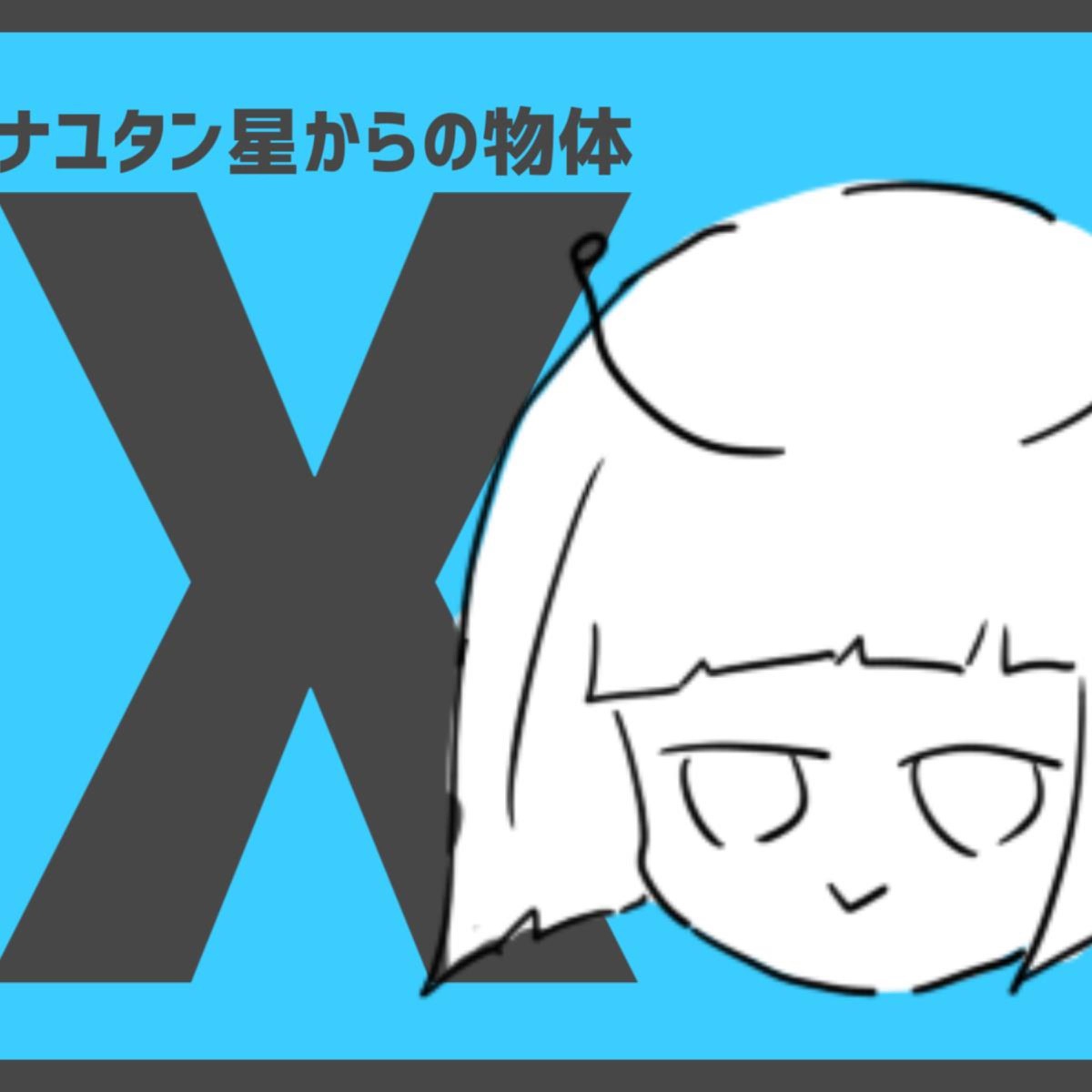 Nayutan Sei Kara No Buttai X by Nayutan Seijin album cover
