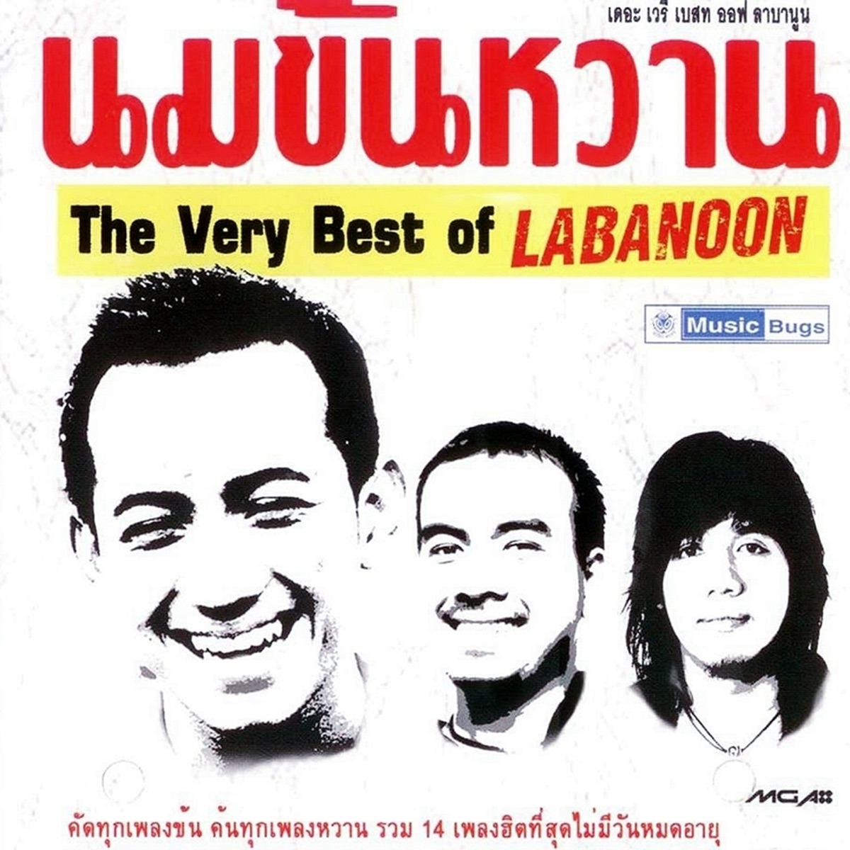 นมข้นหวาน: The Very Best of Labanoon by Labanoon album cover
