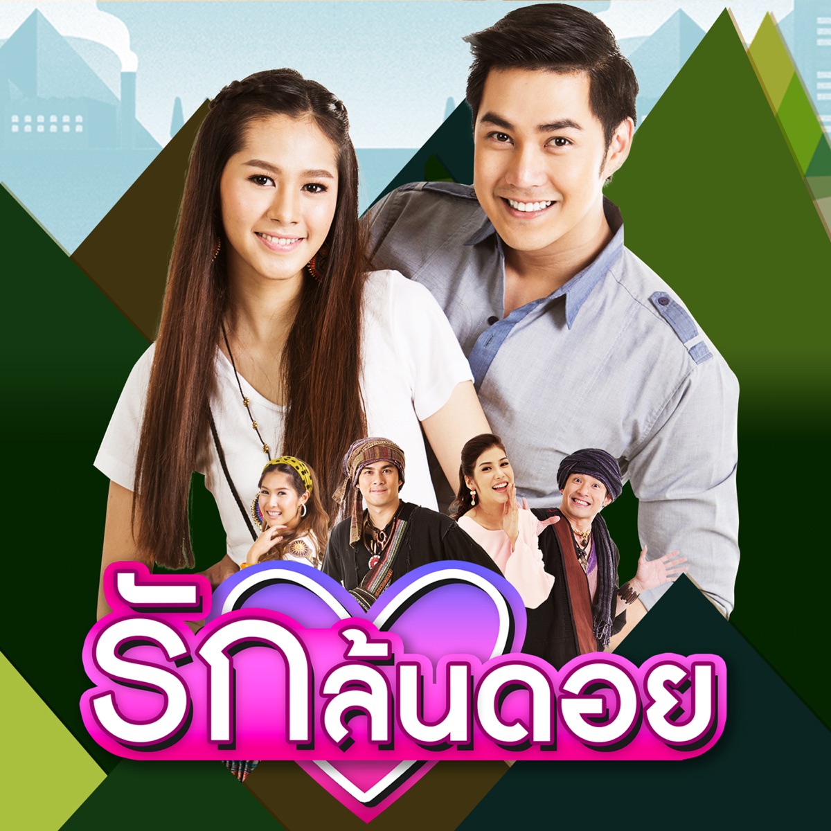 ฮักกันขนาด (เพลงประกอบละคร รักล้นดอย) - Single by พิม พิมประภา album cover