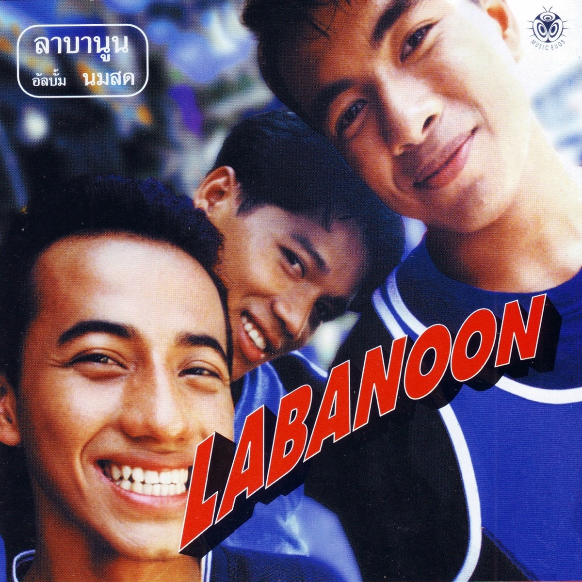 นมสด by Labanoon album cover