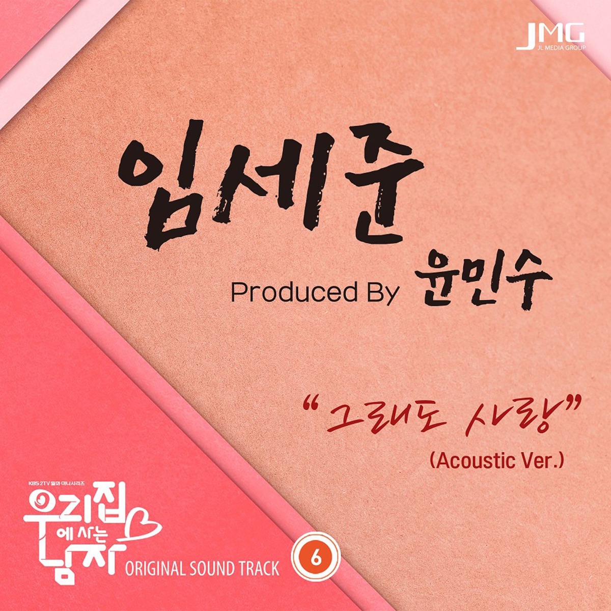 우리집에 사는 남자, Pt. 6 (Original Soundtrack) - Single by Im Se Jun album cover