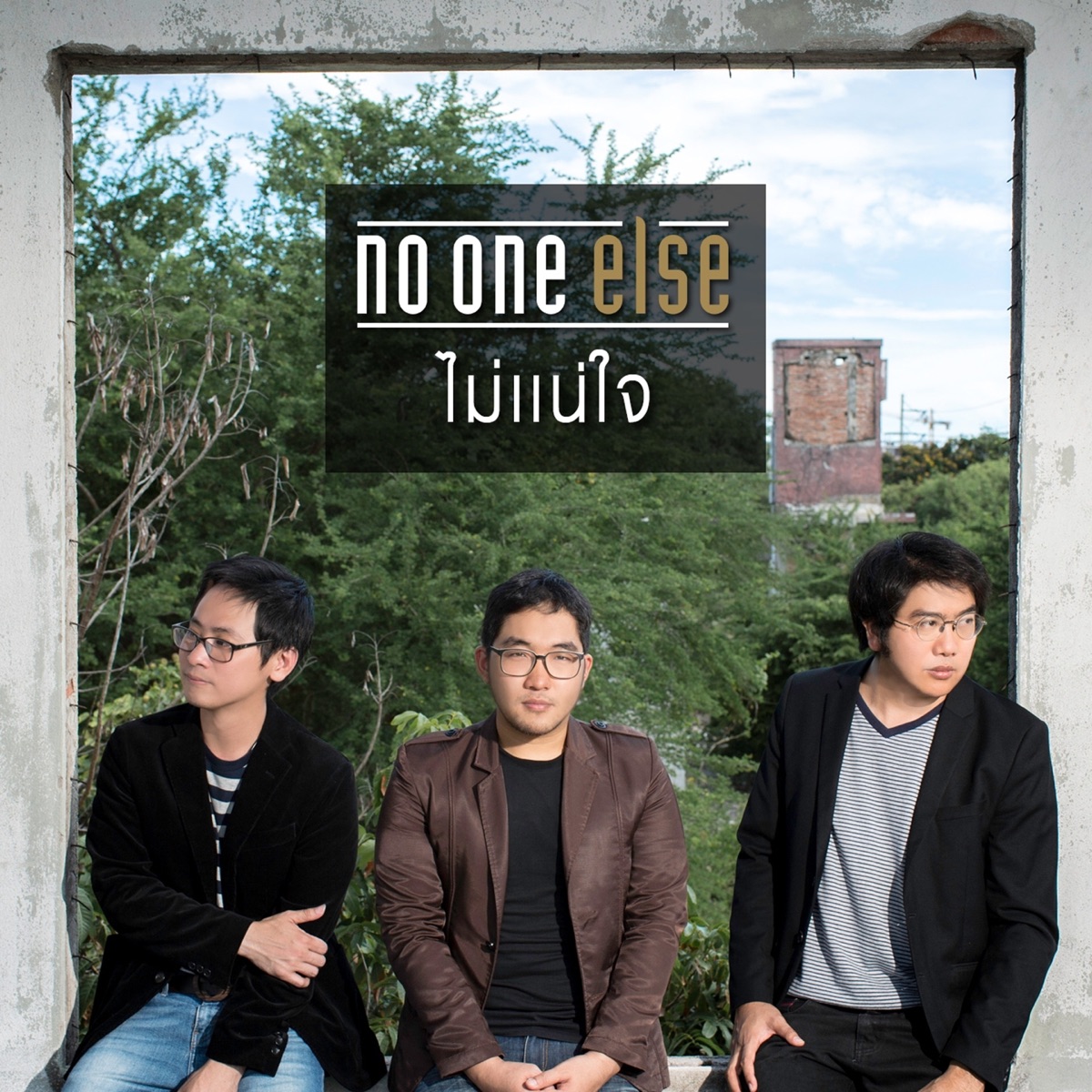 ไม่แน่ใจ - Single by No One Else album cover