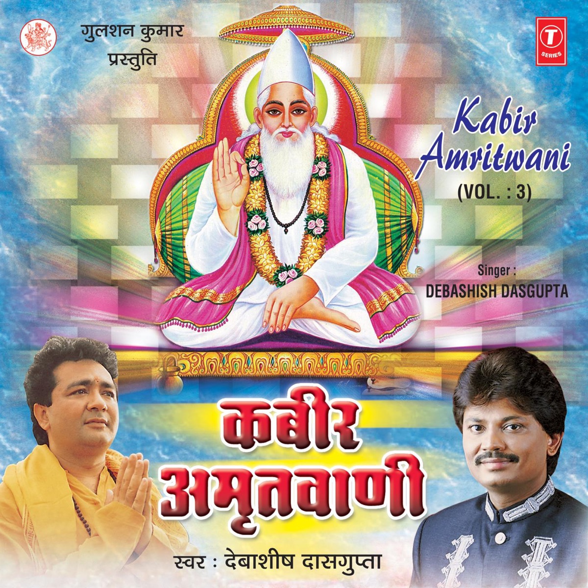 Kabir Amritwani, Vol. 3 by Debashish Dasgupta & Shailendra Bharti album cover