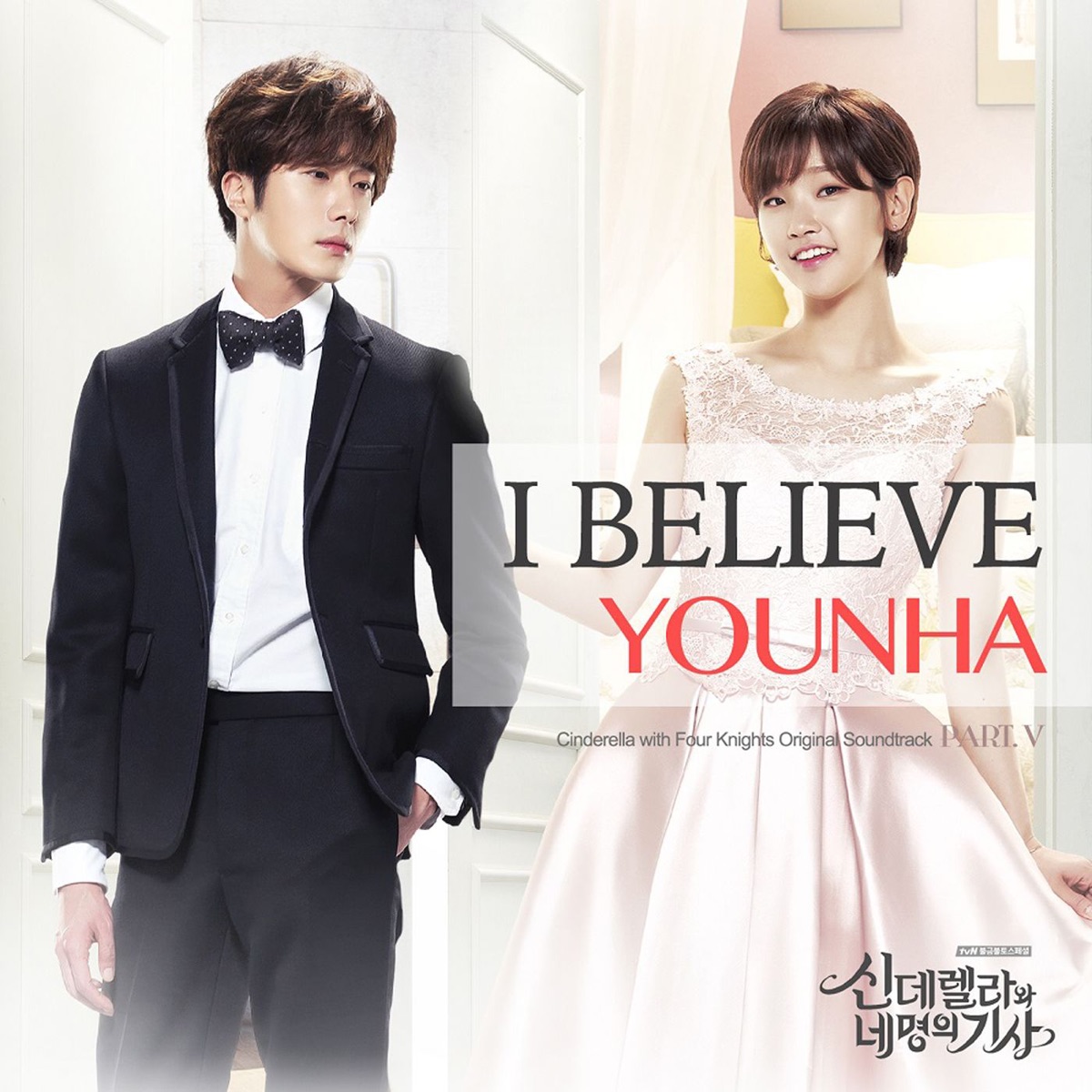 신데렐라와 네 명의 기사, Pt. 5 (Original Soundtrack) - Single by Younha album cover